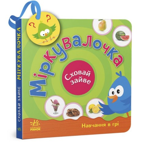 Книжка "Спрячь лишнее: Размышлялочка" (укр)