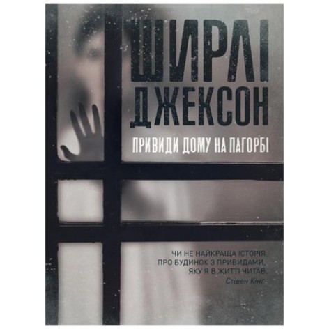 Ширлі Джексон "Привид будинку на пагорбі"
