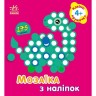 Мозаїка з наліпок : Кружечки. Для дітей від 4 років (у)