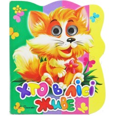 Книжка-глазки "Кто в лесу живет" (укр)