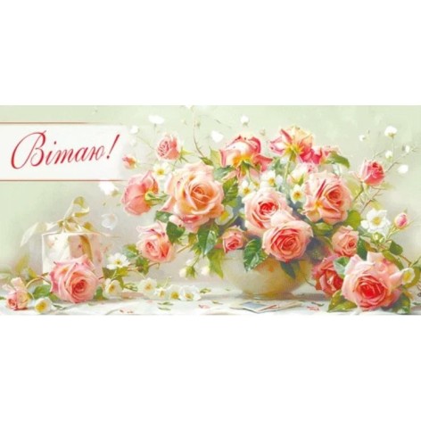 Конверт для грошей "Вітаю"