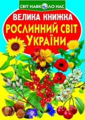 Книга "Большая книга. Растительный мир Украины" (укр)