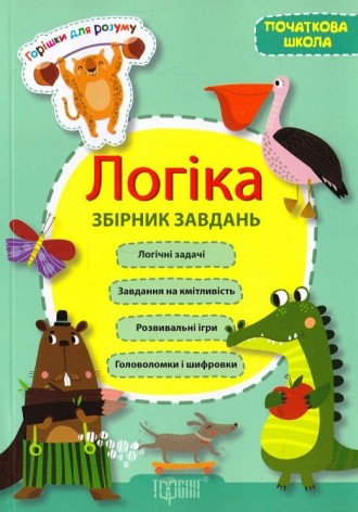Книга: "Логіка. Збірник завдань (початкова школа)"