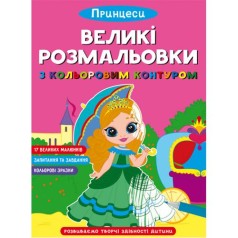 Книга "Большие раскраски с цветным контуром: Принцессы" (укр)