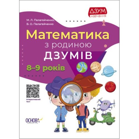 Книга "Математика з родиною Дзумів: 8-9 років" (укр)