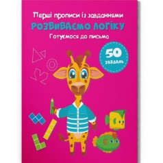 Прописи із завданнями 