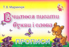 Тетрадь "Прописи: Учимся писать буквы и слова" (укр)