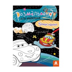 Розфарбування для малюків: Тачки