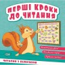 Книжка: "Перші кроки до читання Читаємо  з білочкою"