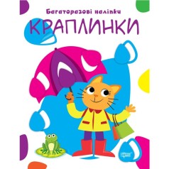 Книжка: "Нумо клеїти Краплинки"