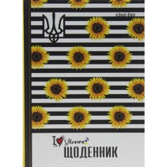 Дневник школьный "I ♡ Ukraine" (твердая обложка)