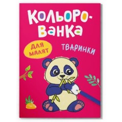 Книга розмальовка "Кольорованка. Тваринки"