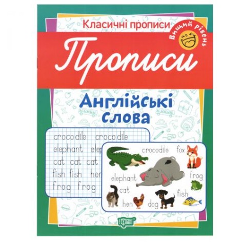 Зошит для пропису "Англійські слова. Вищий рівень" (укр)