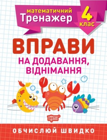 Книжка: "Математический тренажер 4 класс. Упражнения на добавление, отнимание"