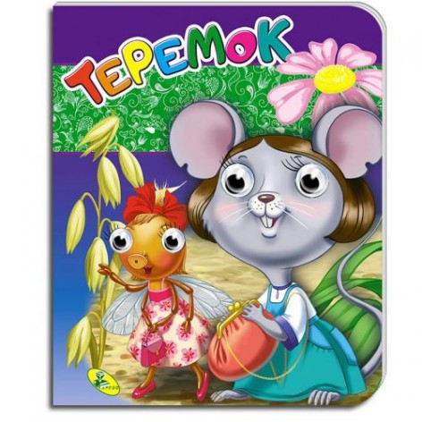 Книга глазки: "Теремок", укр