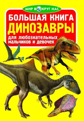 Книга "Велика книга. Динозаври" (рус)