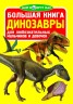 Книга "Велика книга. Динозаври" (рус)