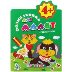 Розмальовка з підказками 