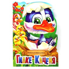 Казка-розмальовка 