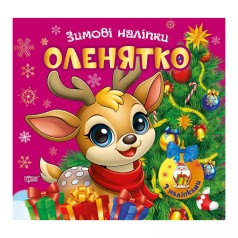 Книжка: "Зимові наліпки Оленятко"