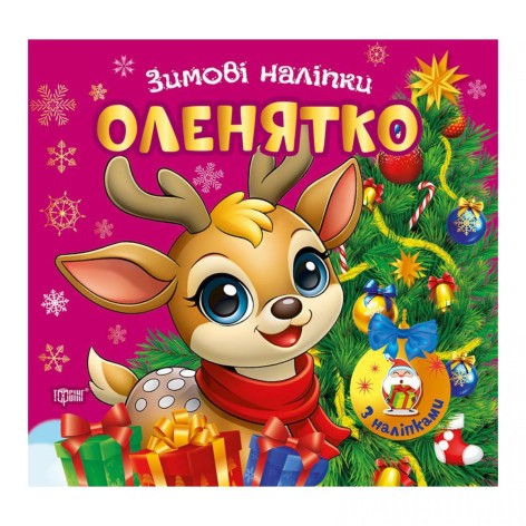 Книжка: "Зимові наліпки Оленятко"