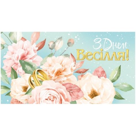 Конверт весільний 881