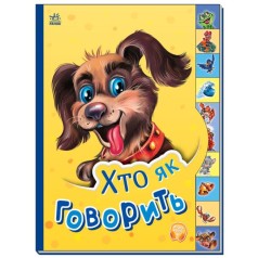 Книга "Маленькому познайке: Кто как разговаривает" (укр)