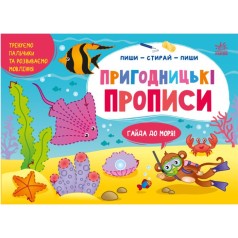 Пиши-витирай : Пригодницькі прописи. Гайда до моря (у)