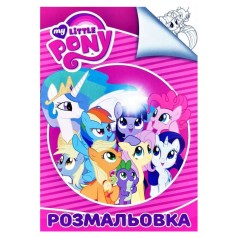 Раскраска классическая "My little Pony" (укр)