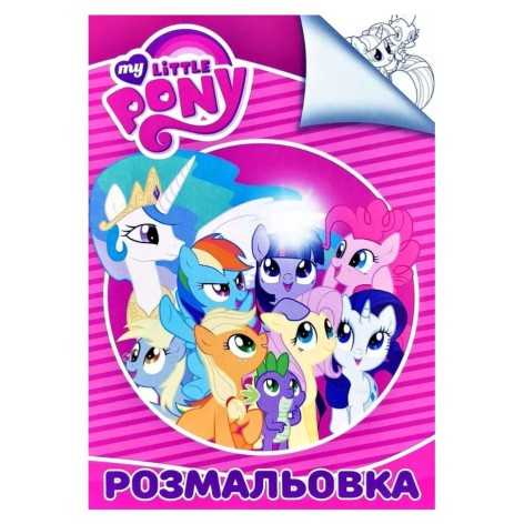Раскраска классическая "My little Pony" (укр)