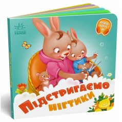 Необходимые книги : Подстригаем ноготки (у)