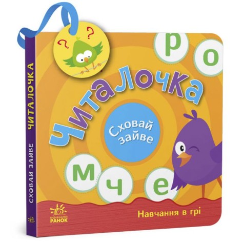Книга "Спрячь лишнее: Читалочка" (укр)
