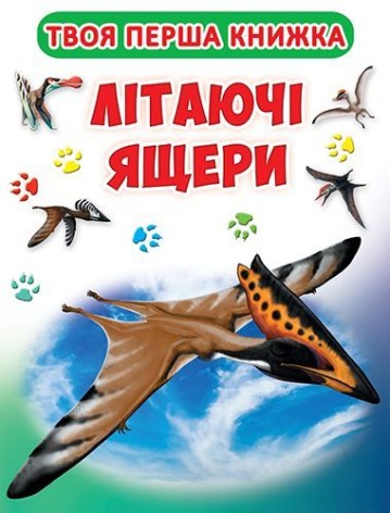 Твоя перша книга "Літаючі ящіри" (укр)
