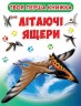 Твоя перша книга "Літаючі ящіри" (укр)