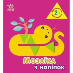 Мозаика из наклейок: Треугольники. Для детей от 2 лет (В)
