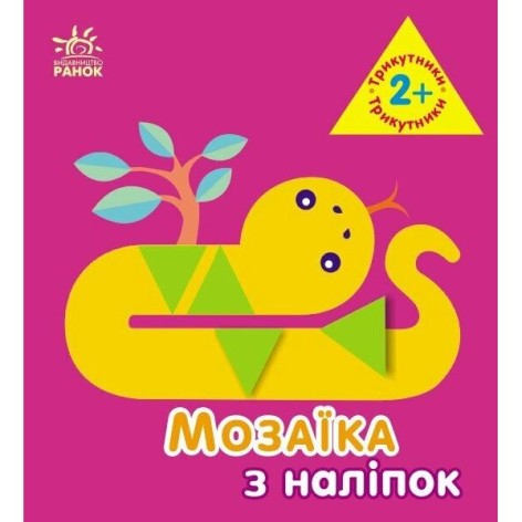Мозаика из наклейок: Треугольники. Для детей от 2 лет (В)