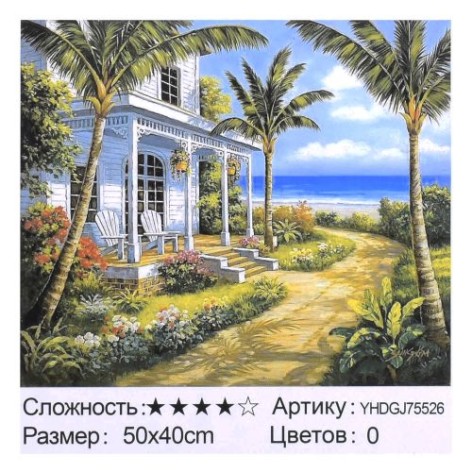 Картина по номерам + Алмазная мозаика "Домик у моря" ★★★★