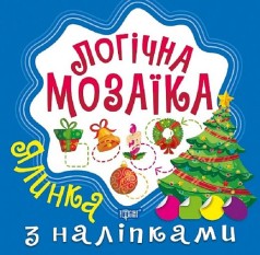 Логическая мозаика с наклейками "Ёлочка"