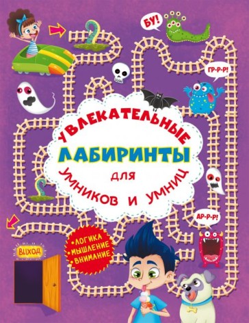 Книга "Увлекательные лабиринты для умников и умниц. В парке"