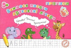 Тетрадь "Прописи: Учимся писать печатные буквы" (укр)