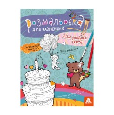 Розфарбування для малюків: мої улюблені свята