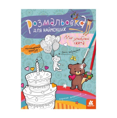 Розфарбування для малюків: мої улюблені свята