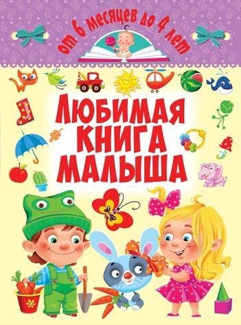 Книга "Любимая книга малыша. От 6 месяцев до 4 лет" (рус)