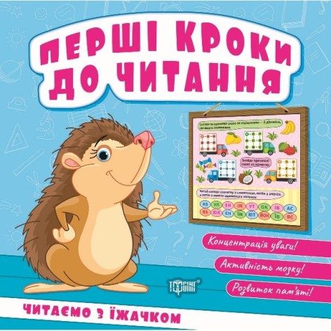 Книжка: "Перші кроки до читання Читаємо з їжачком"