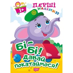 Книга: "Первые наклейки для малышей Би-би! Давай покатаемся!"