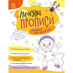 Книжка с заданиями "Нескучные прописи: Прописи для обеих рук"