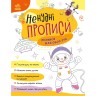 Книжка с заданиями "Нескучные прописи: Прописи для обеих рук"