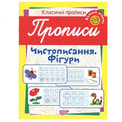 Зошит для пропису "Фігури. Вищий рівень" (укр)