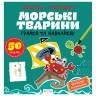 Прописи-тренажер "Морские животные" (укр)