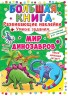 Велика книга "Розвиваючі наклейки. Розумні завдання. Динозаврик" (рус)